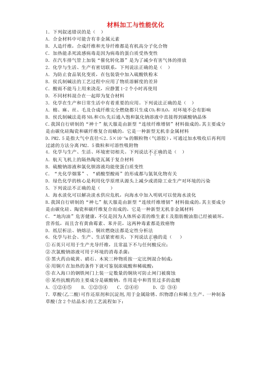 江苏省宜宾高中2016届高考化学复习材料加工与性能优化加餐训练含解析苏教版选修2_第1页