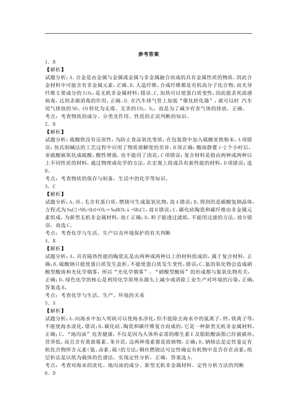 江苏省宜宾高中2016届高考化学复习材料加工与性能优化加餐训练含解析苏教版选修2_第3页