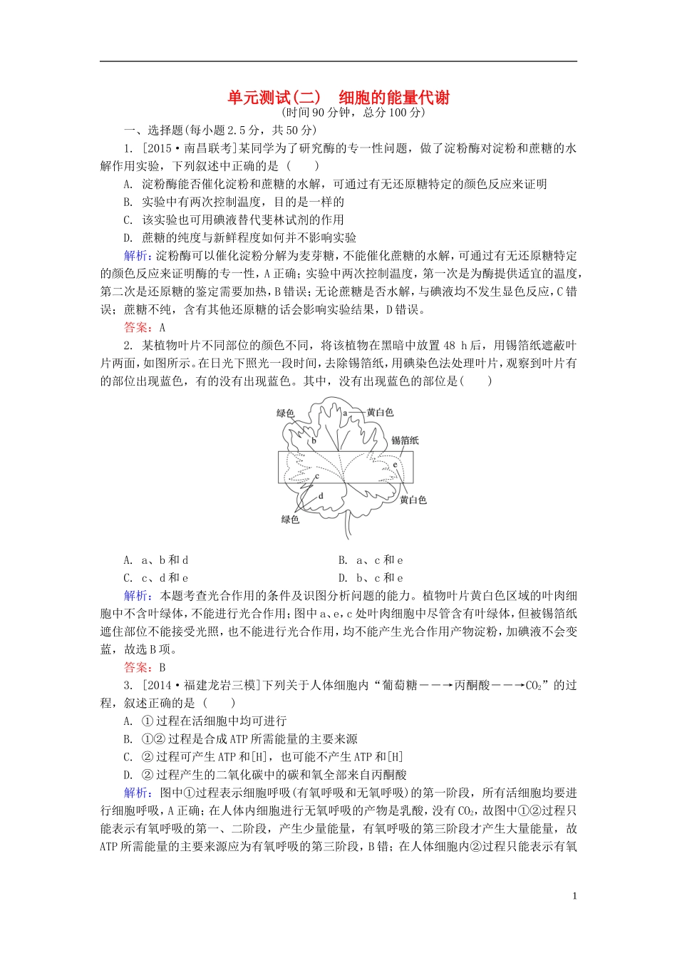 2016高三生物第一轮总复习第一编考点过关练单元测试2细胞的能量代谢_第1页