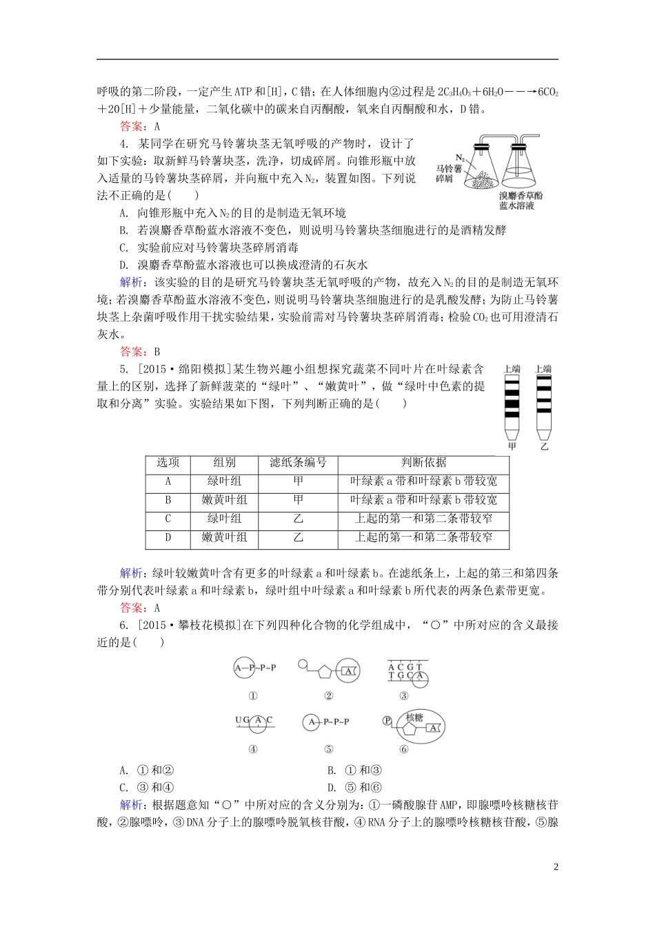 2016高三生物第一轮总复习第一编考点过关练单元测试2细胞的能量代谢_第2页