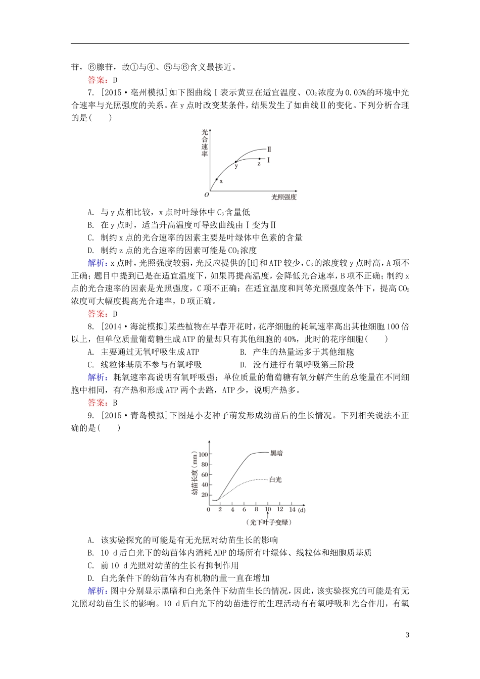 2016高三生物第一轮总复习第一编考点过关练单元测试2细胞的能量代谢_第3页