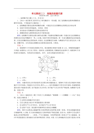 2016高三生物第一轮总复习第一编考点过关练单元测试2细胞的能量代谢
