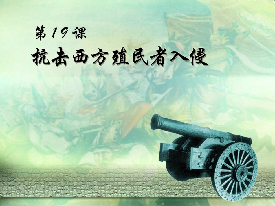 第19课++抗击西方殖民者入侵_第2页