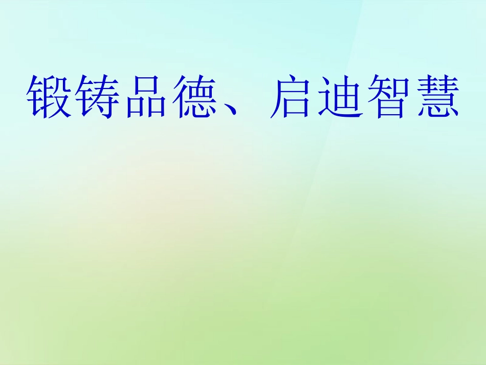 陕西省石泉县池河中学八年级政治上册第一单元第一课第2框学会与父母沟通课件鲁教版_第1页