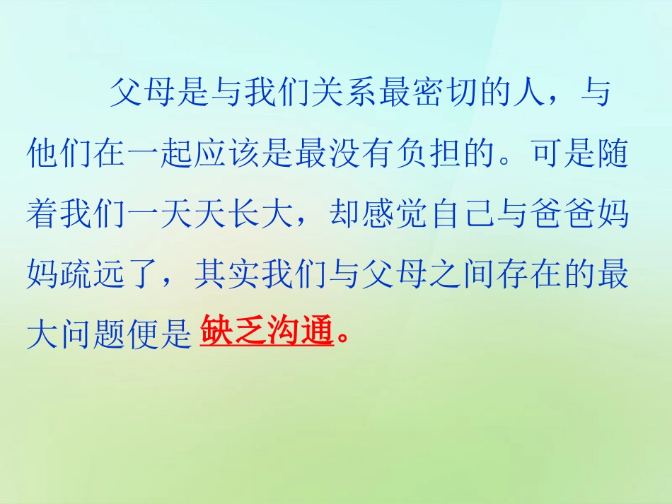陕西省石泉县池河中学八年级政治上册第一单元第一课第2框学会与父母沟通课件鲁教版_第3页