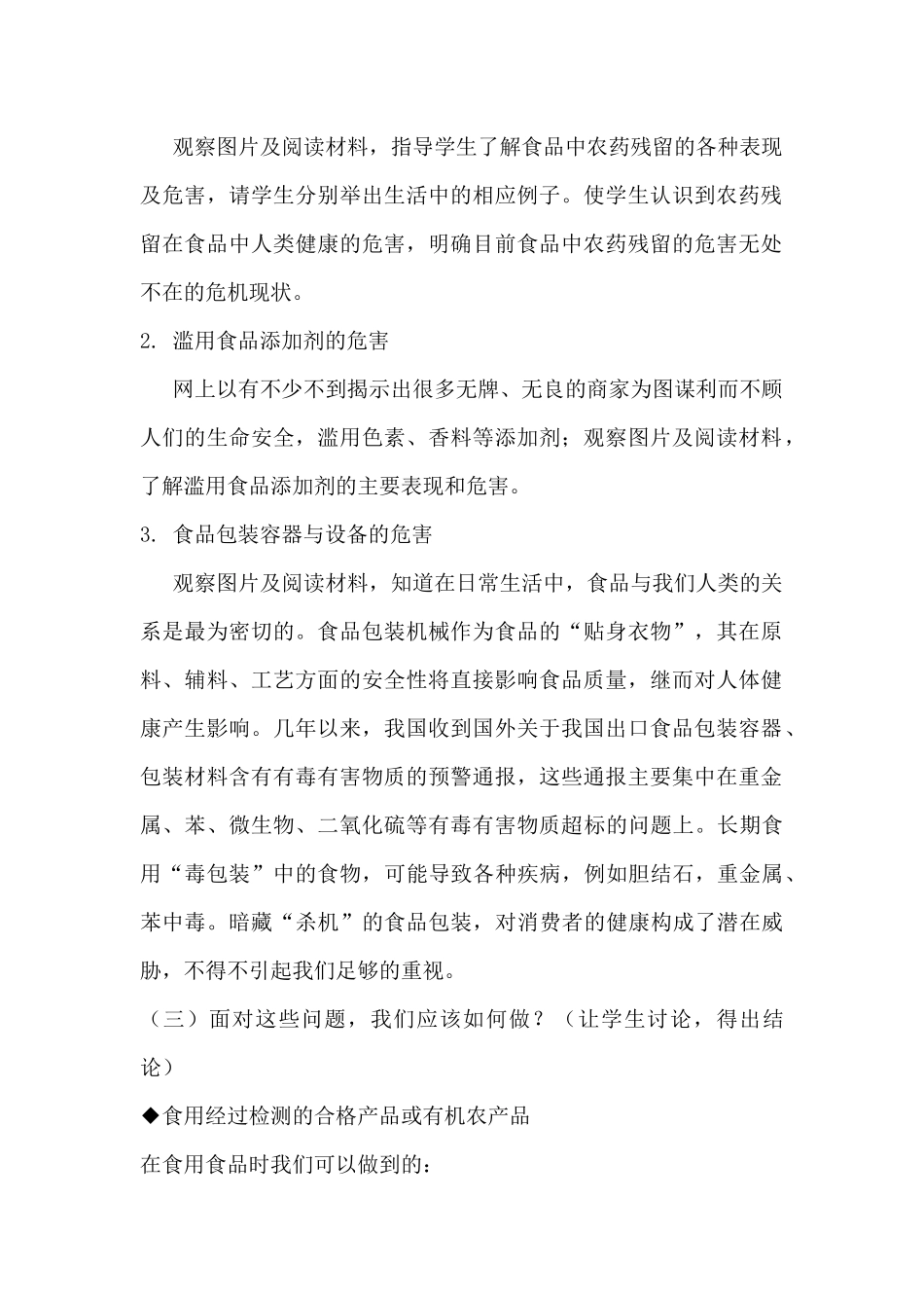 关于周边食品安全主题班会教案_第2页