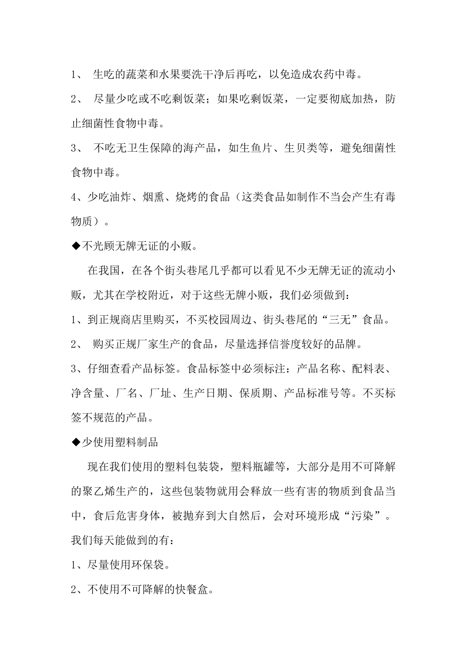 关于周边食品安全主题班会教案_第3页