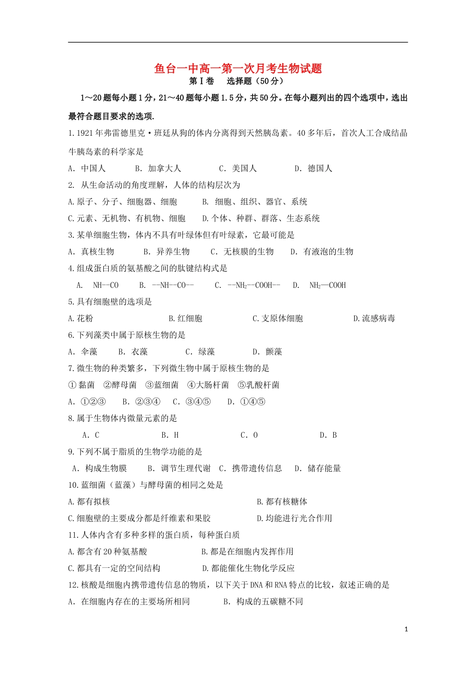 山东省鱼台县第一中学2015_2016学年高一生物上学期9月月考试题_第1页