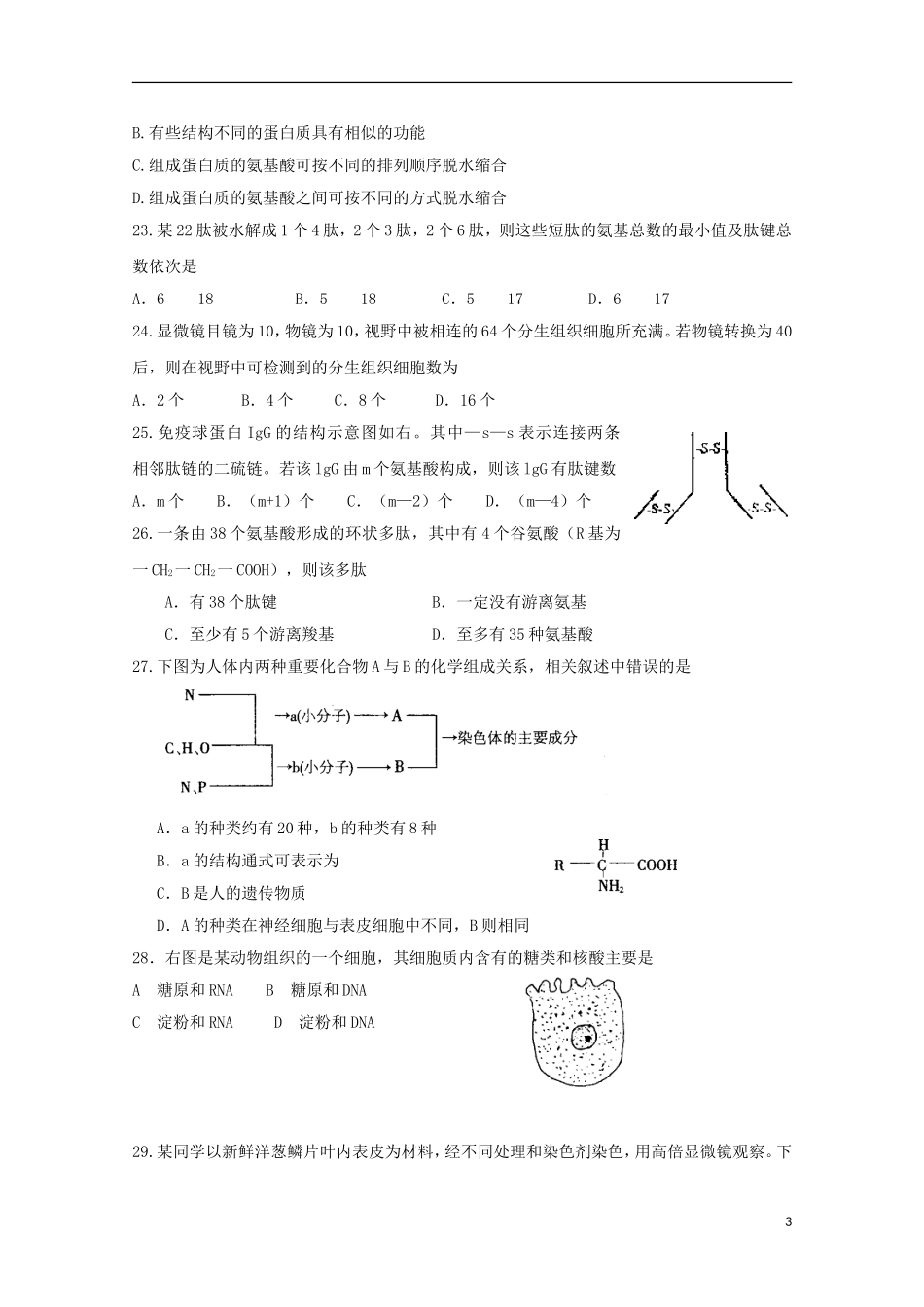 山东省鱼台县第一中学2015_2016学年高一生物上学期9月月考试题_第3页