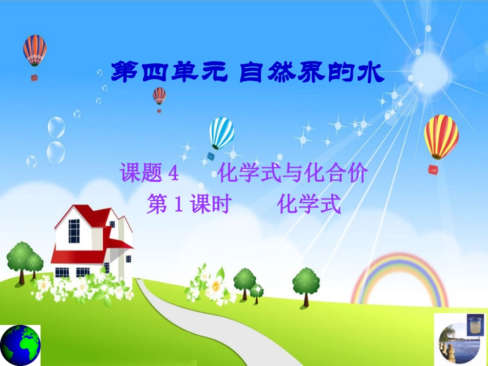 第四单元自然界的水课题四_第1页