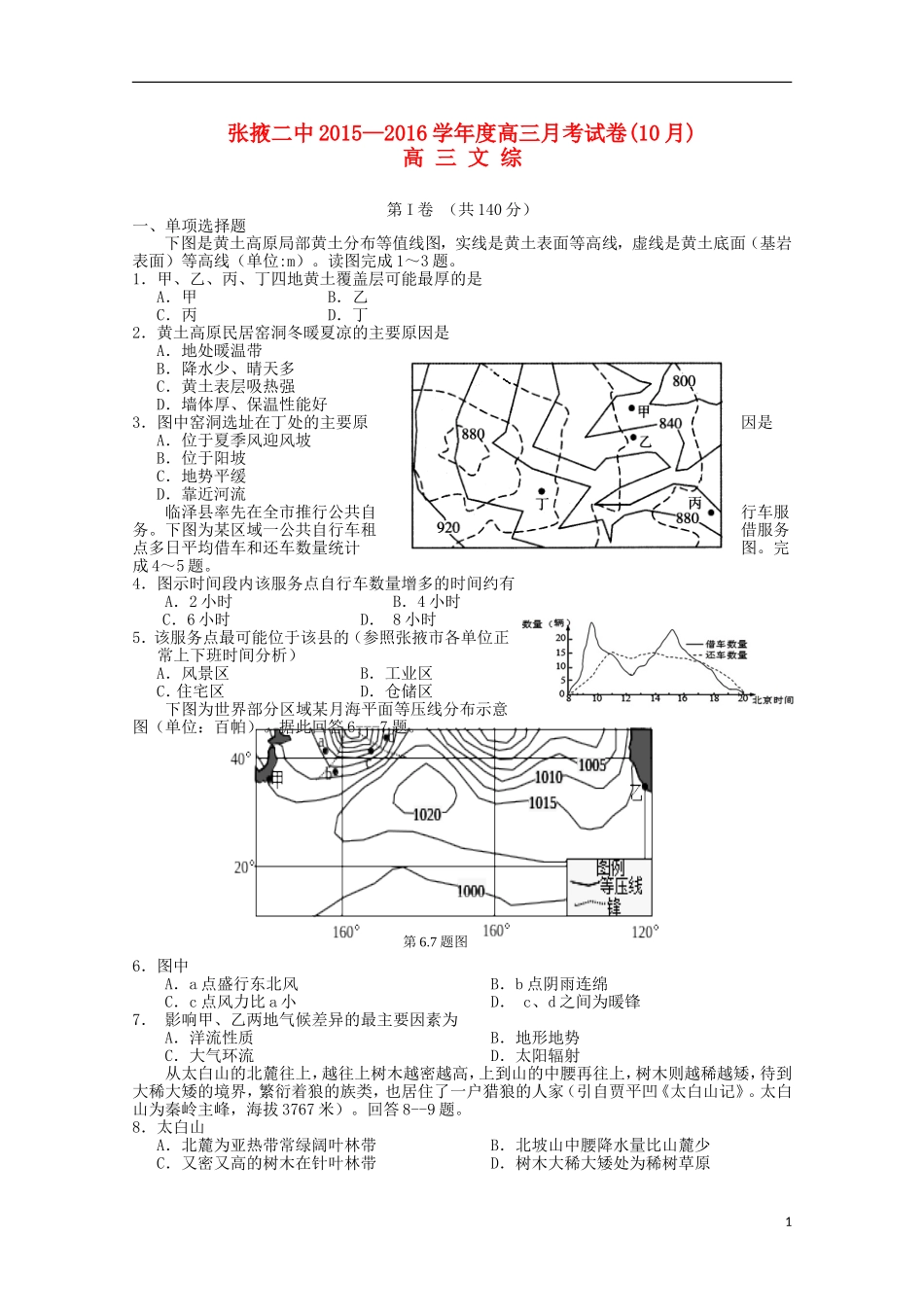 甘肃省张掖二中2016届高三文综上学期10月月考试题_第1页