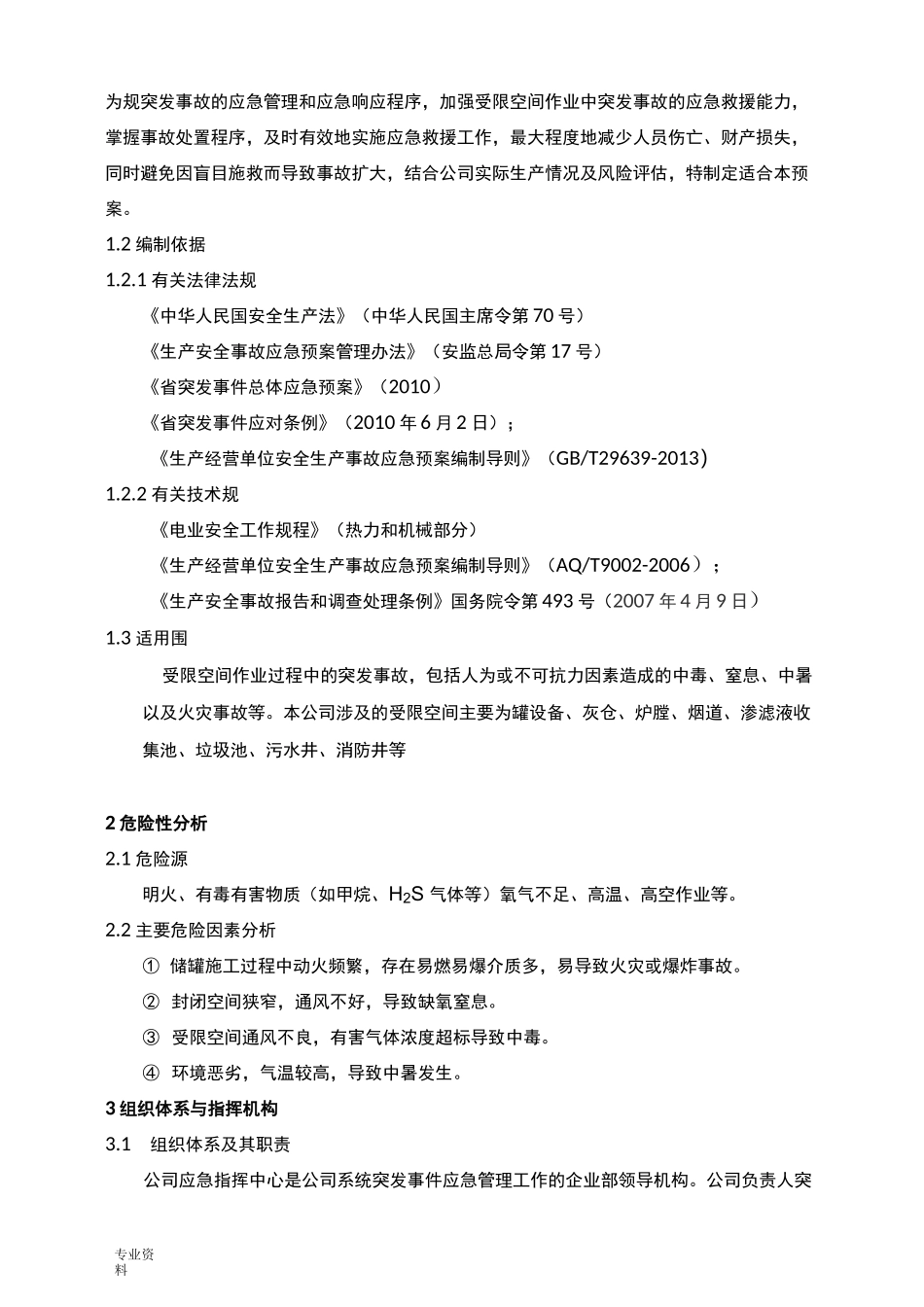 受限空间应急预案_第3页