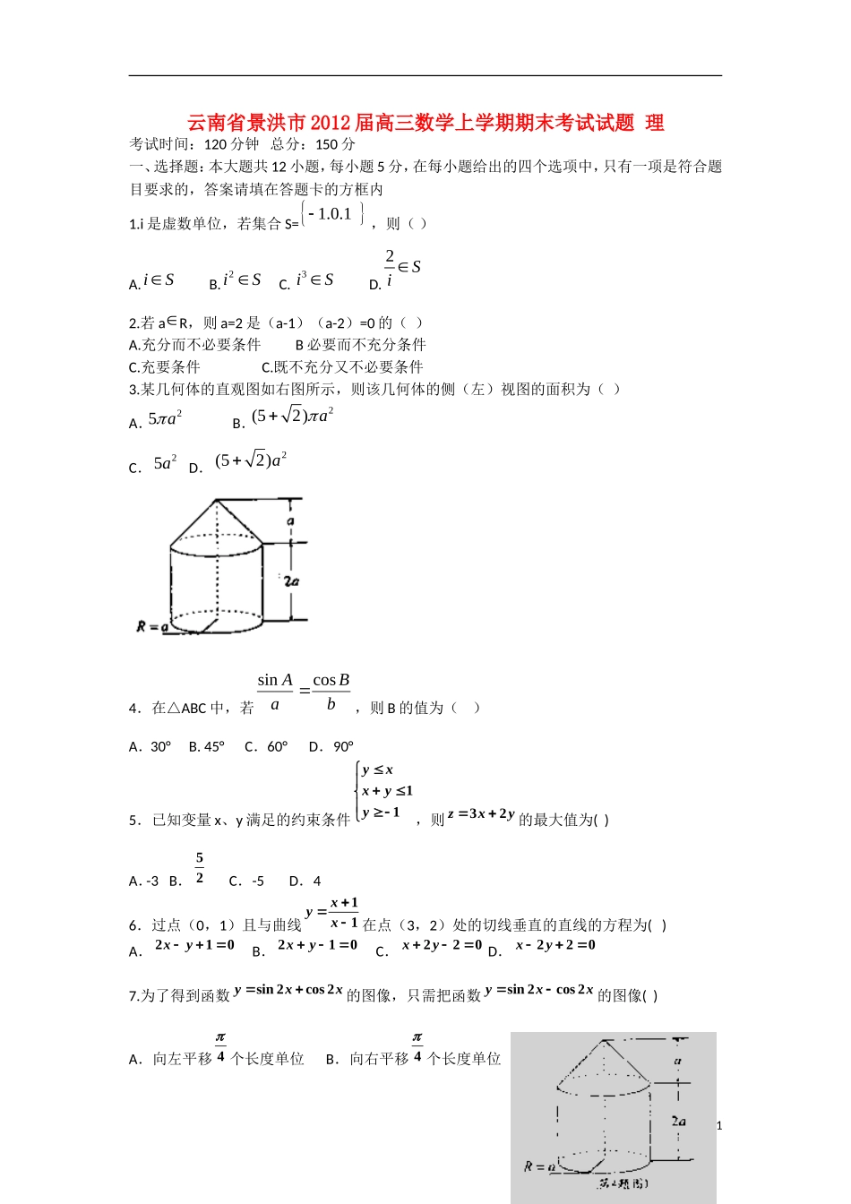 云南省景洪市2012届高三数学上学期期末考试试题 理 新人教A版_第1页