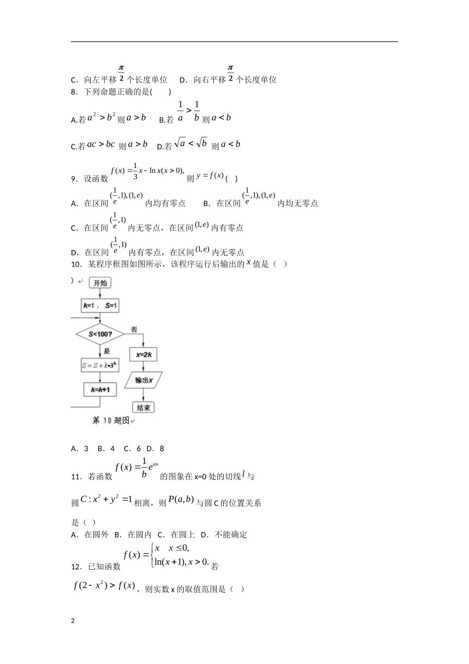 云南省景洪市2012届高三数学上学期期末考试试题 理 新人教A版_第2页