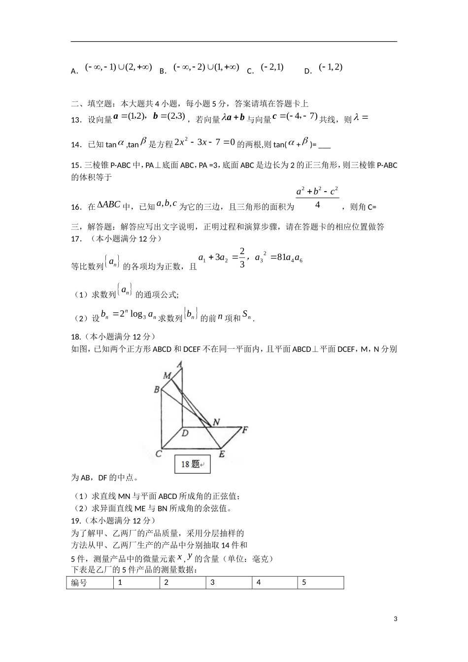 云南省景洪市2012届高三数学上学期期末考试试题 理 新人教A版_第3页