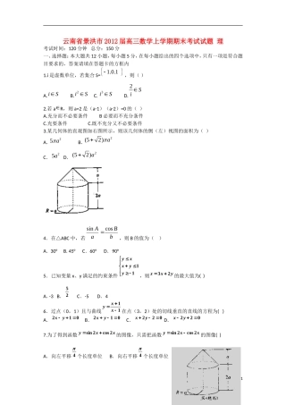 云南省景洪市2012届高三数学上学期期末考试试题 理 新人教A版