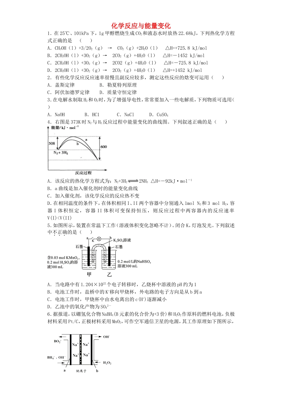 江苏省宜宾高中2016届高考化学复习化学反应与能量变化加餐训练含解析苏教版选修4_第1页