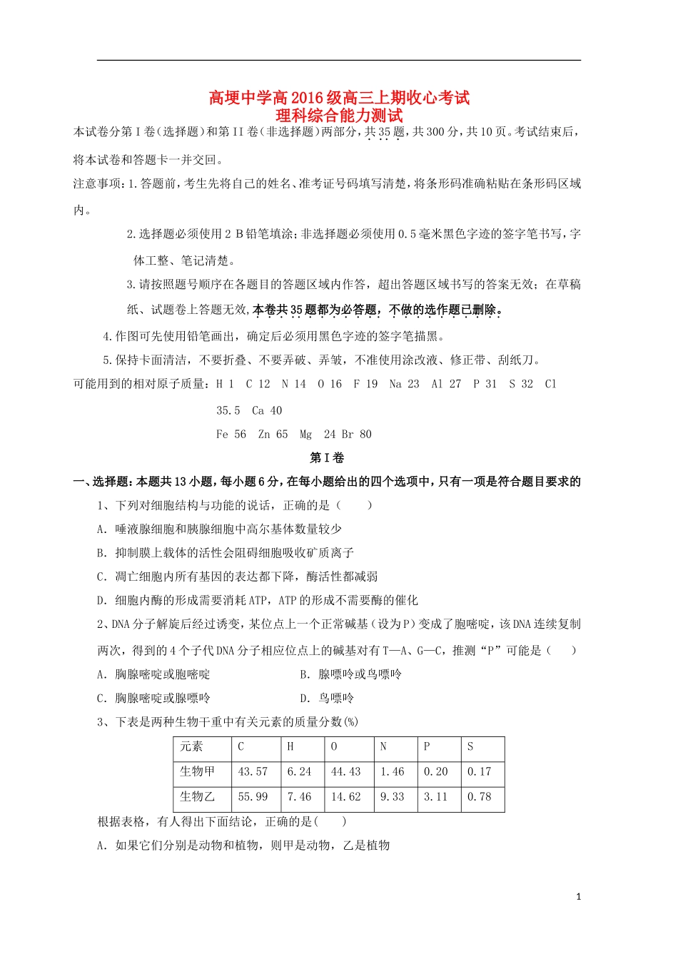 四川省邛崃市高埂中学2016届高三生物上学期开学收心考试试题_第1页