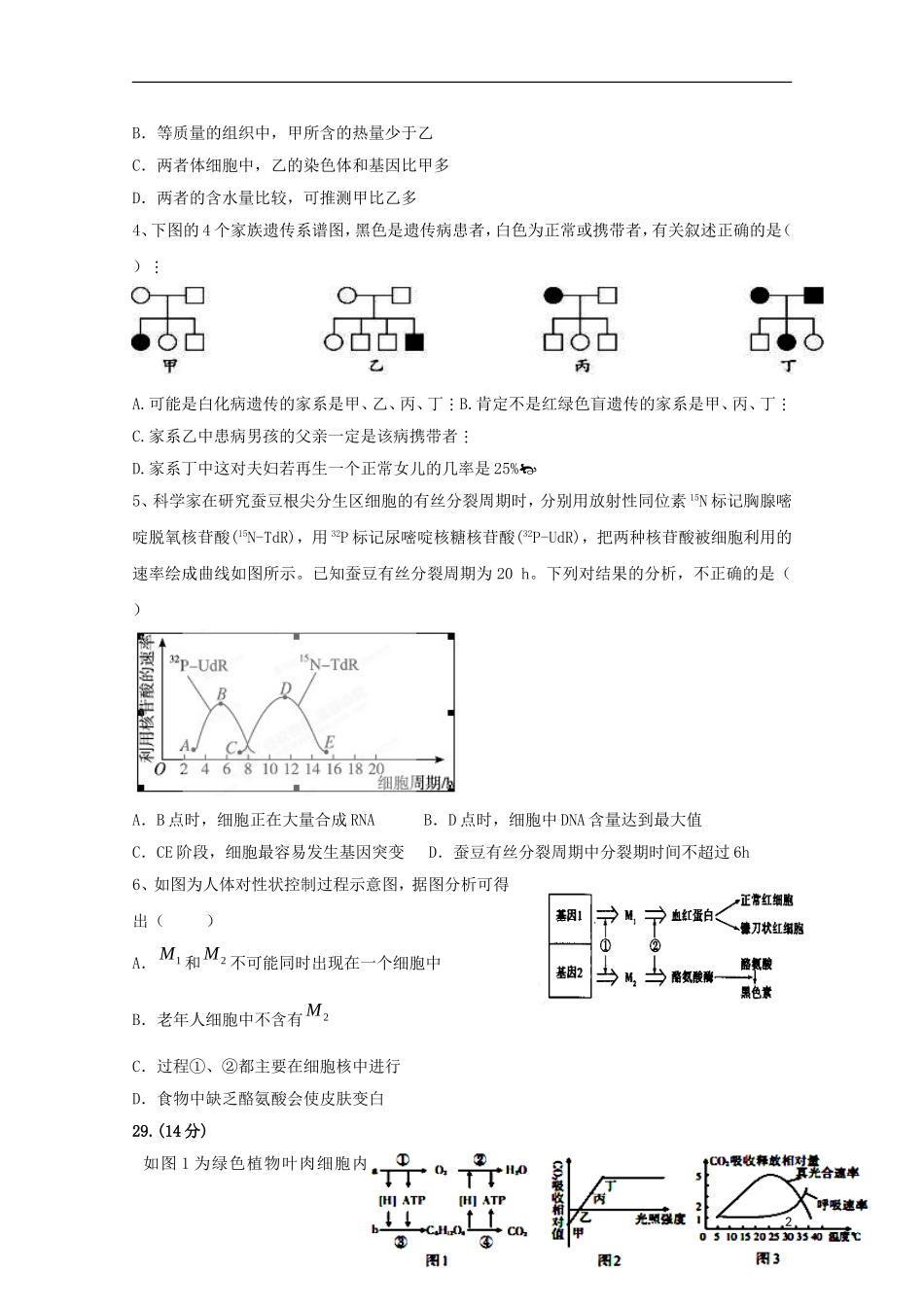 四川省邛崃市高埂中学2016届高三生物上学期开学收心考试试题_第2页