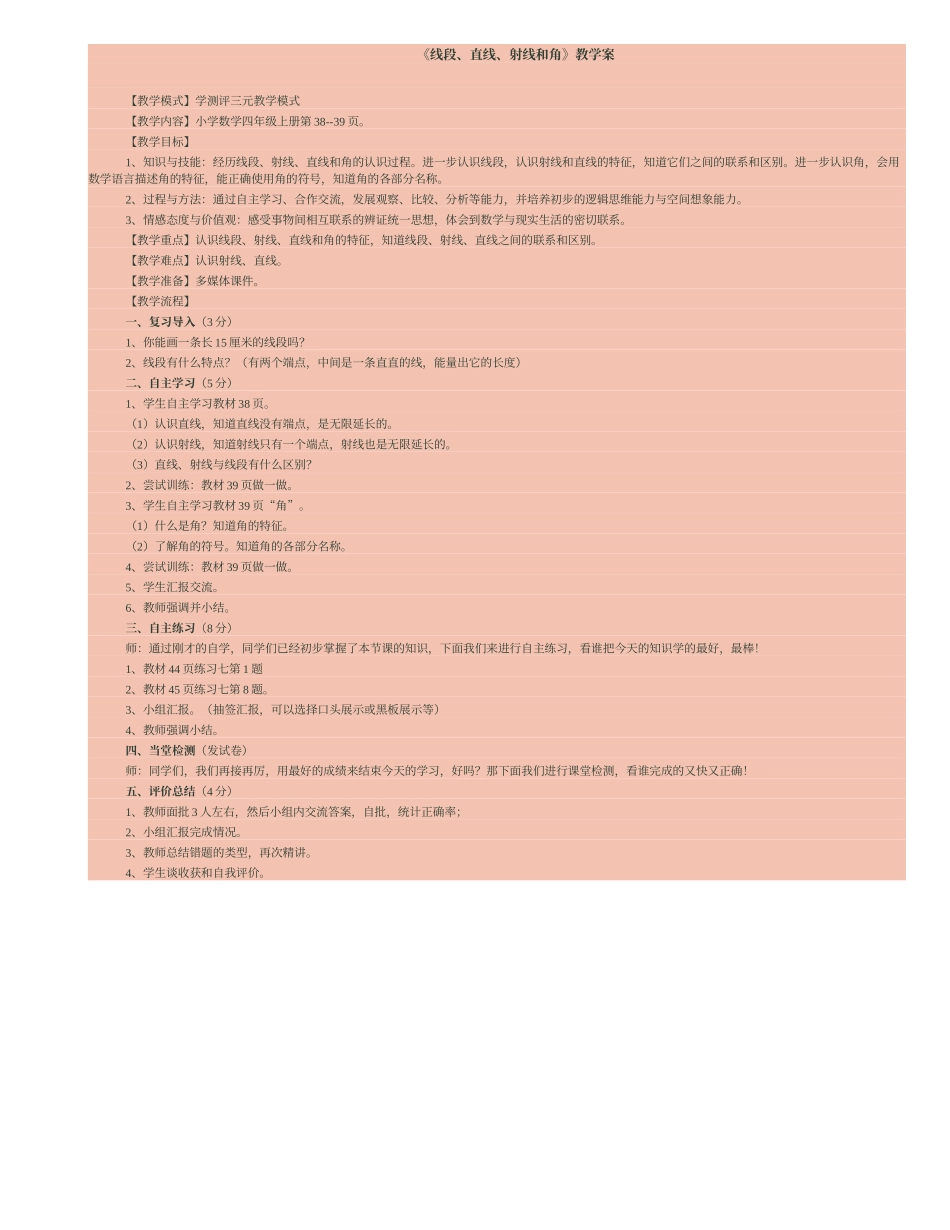 人教版四年级数学上册《线段、直线、射线》教案-1_第1页