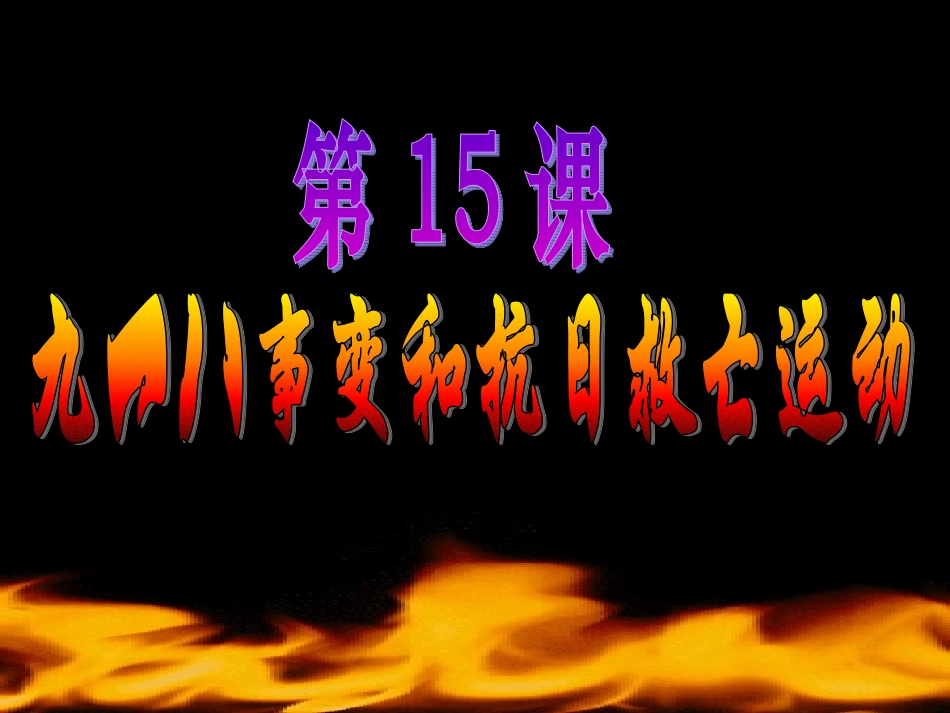 第15课九一八事变和抗日救亡运动_第2页