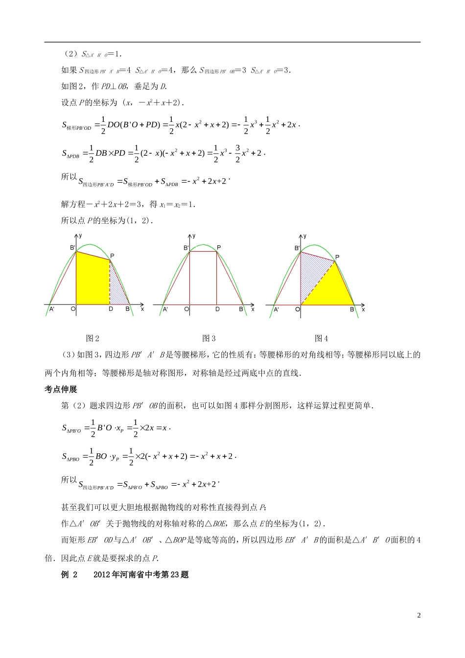 （挑战2013）中考数学 压轴题第六版精选 1.6 因动点产生的面积问题_第2页
