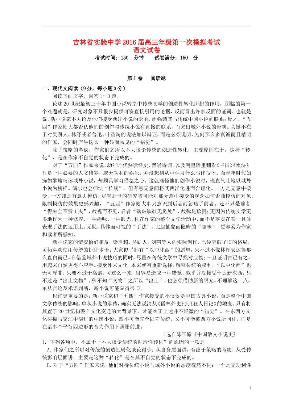 吉林省实验中学2016届高三语文上学期第一次模拟试题_第1页