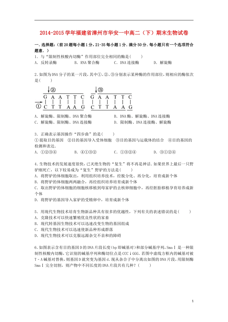 福建省漳州市华安一中2014_2015学年高二生物下学期期末考试试卷含解析_第1页