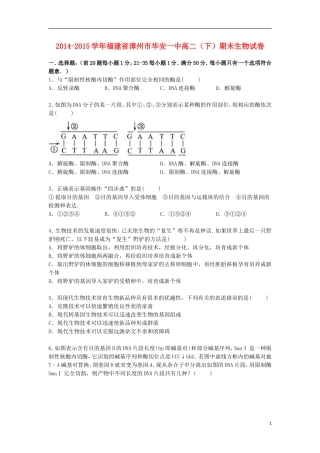 福建省漳州市华安一中2014_2015学年高二生物下学期期末考试试卷含解析