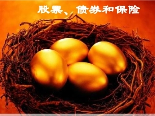 股票、债券和保险