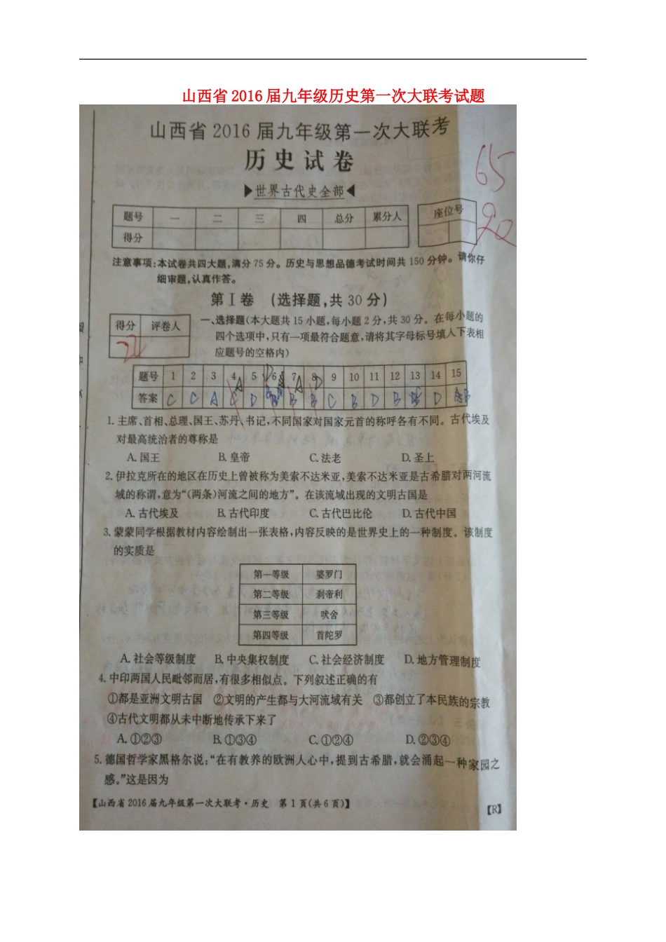 山西省2016届九年级历史第一次大联考试题扫描版新人教版_第1页