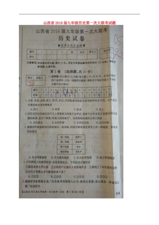 山西省2016届九年级历史第一次大联考试题扫描版新人教版