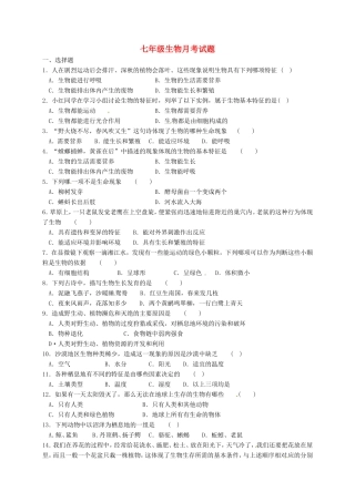 山东省武城县第二中学2015_2016学年七年级生物上学期第一次月考试题新人教版