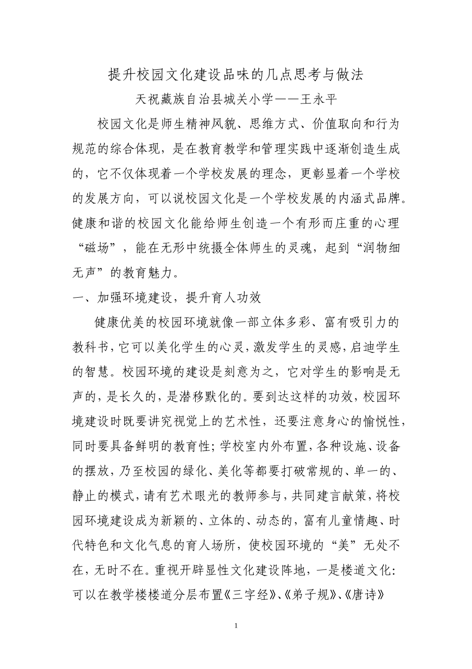 提升城区小学校园文化建设品味的几点思考_第1页