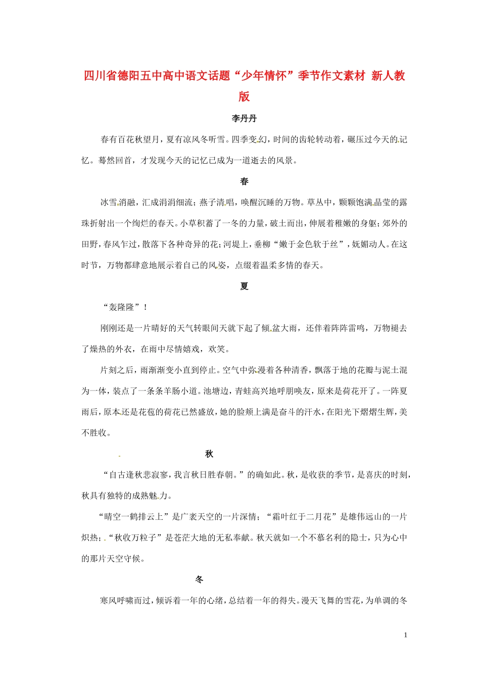 四川省德阳五中高中语文话题“少年情怀”季节作文素材 新人教版_第1页