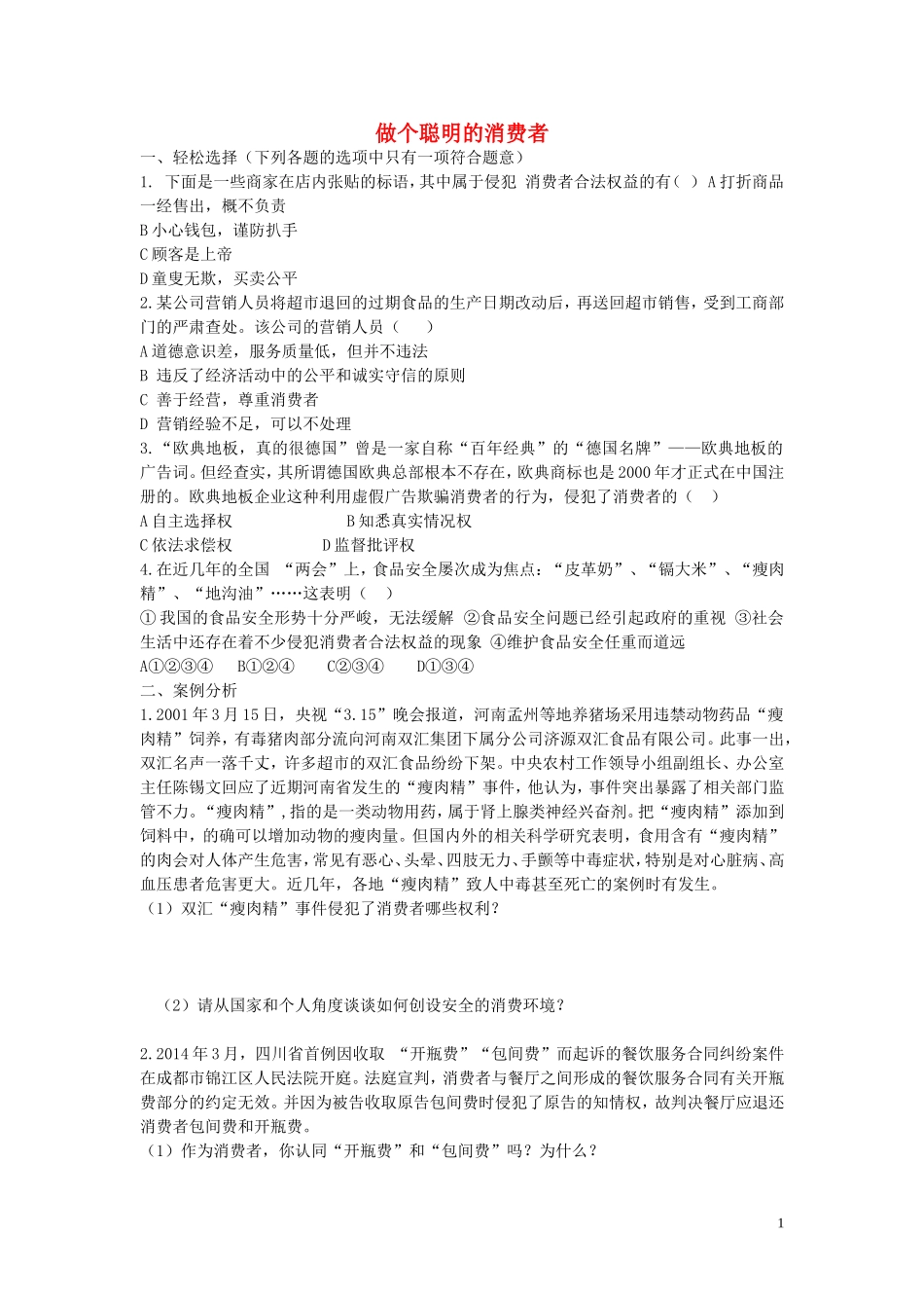 八年级政治上册4.9.3做个聪明的消费者同步练习无答案鲁教版_第1页