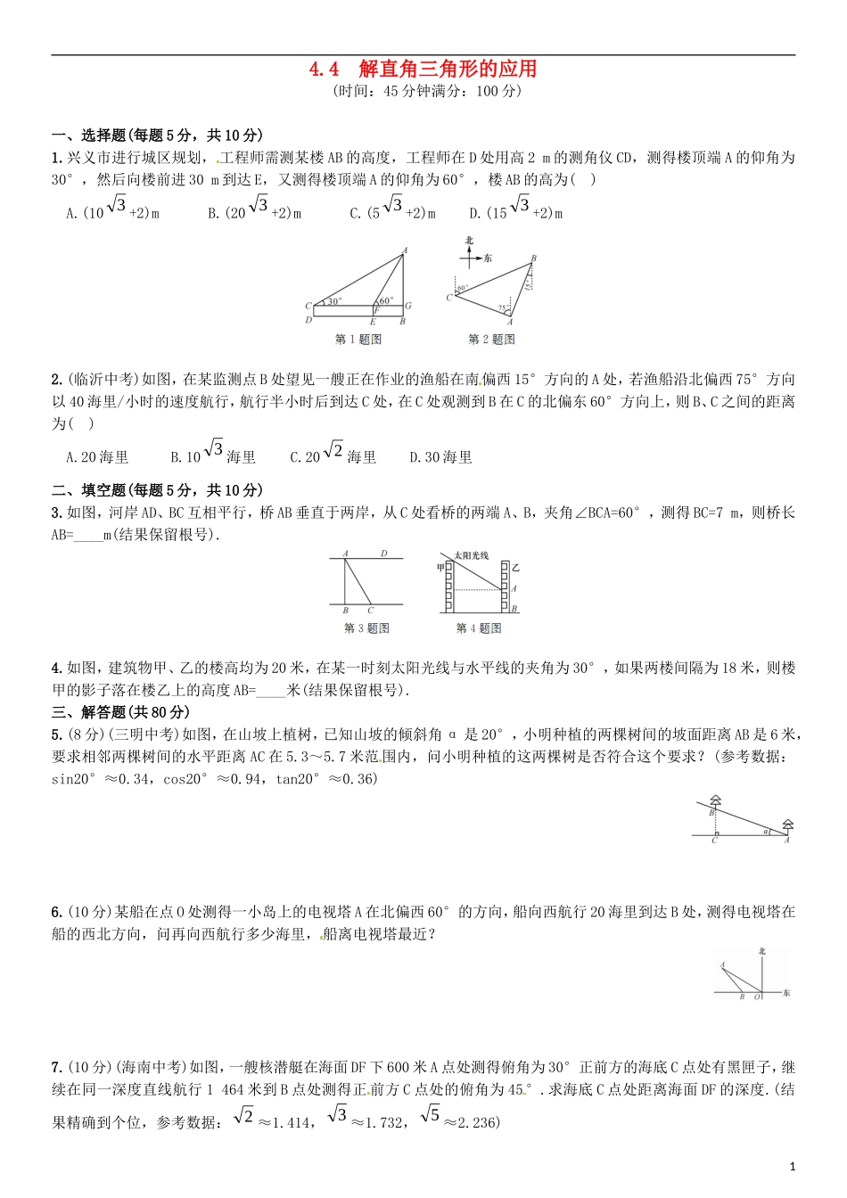 2015秋九年级数学上册4.4解直角三角形的应用同步检测新版湘教版_第1页