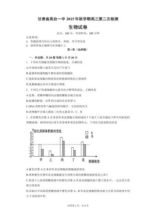甘肃省高台县第一中学2016届高三生物第二次检测试题PDF