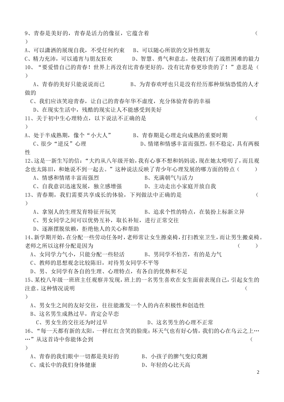 2015年秋八年级政治上册第一单元步入青春年华单元综合测试北师大版_第2页
