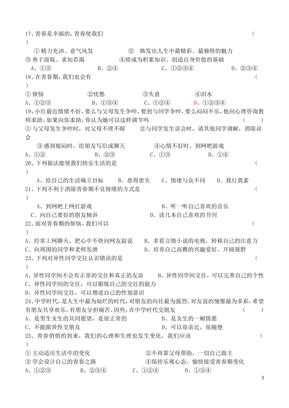 2015年秋八年级政治上册第一单元步入青春年华单元综合测试北师大版_第3页