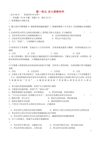 2015年秋八年级政治上册第一单元步入青春年华单元综合测试北师大版