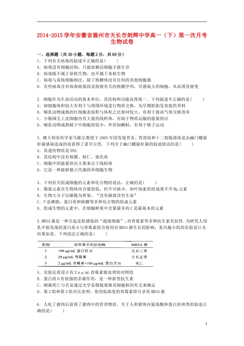 安徽省滁州市天长市炳辉中学2014_2015学年高一生物下学期第一次月考试卷含解析_第1页