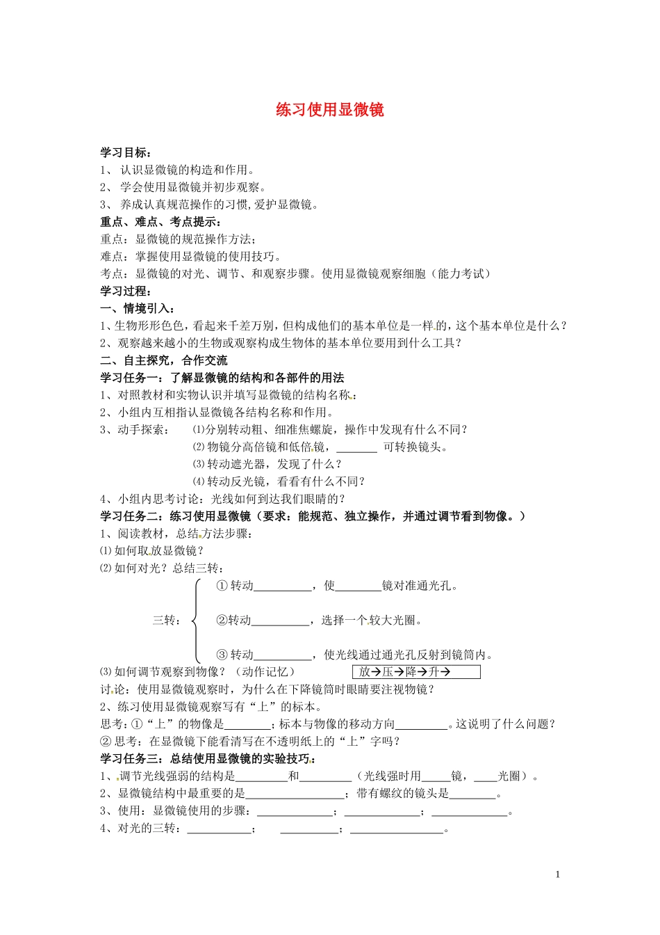 湖北省北大附中武汉为明实验学校七年级生物上册2.1.1练习使用显微镜导学案无答案新版新人教版_第1页