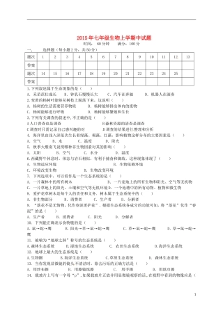 湖南省邵阳县黄亭市镇中学2015_2016学年七年级生物上学期期中试题新人教版