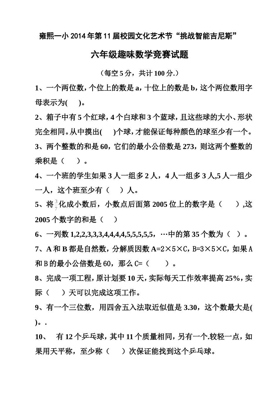 六年级趣味数学竞赛试题_第1页