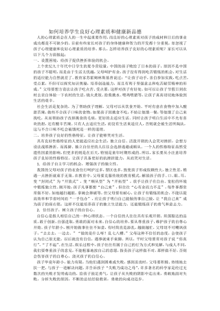如何培养学生良好心理素质和健康新品质
