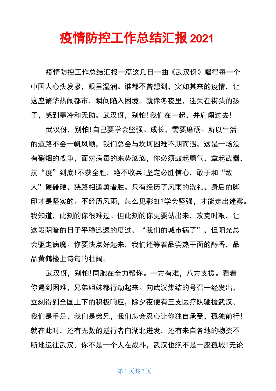 疫情防控工作总结汇报2021_第1页