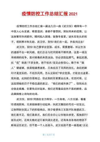 疫情防控工作总结汇报2021