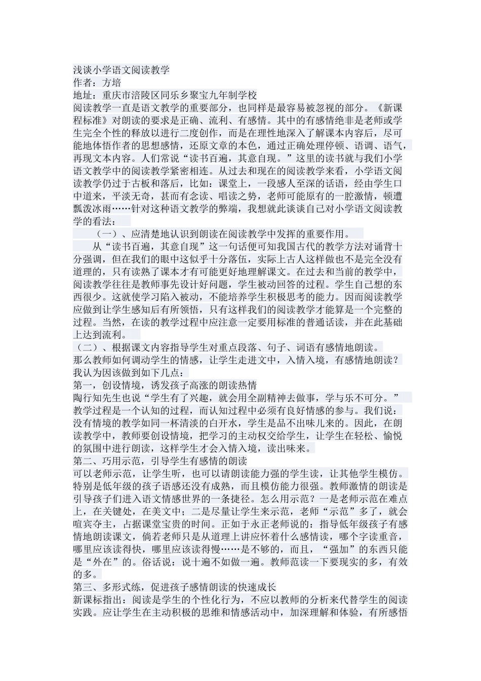 浅谈小学语文阅读教学_第1页