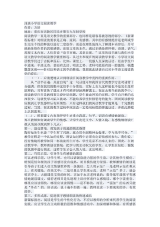 浅谈小学语文阅读教学